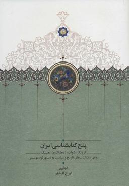 عکس پنج کتابشناسی ایران