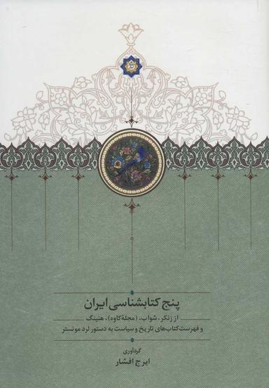 عکس پنج کتابشناسی ایران