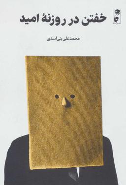 عکس خفتن در روزنه امید