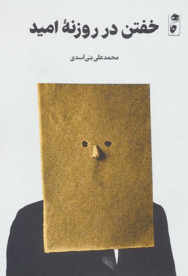عکس خفتن در روزنه امید