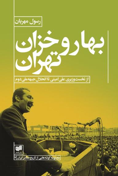 عکس بهار و خزان تهران