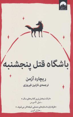 عکس باشگاه قتل پنج‌شنبه