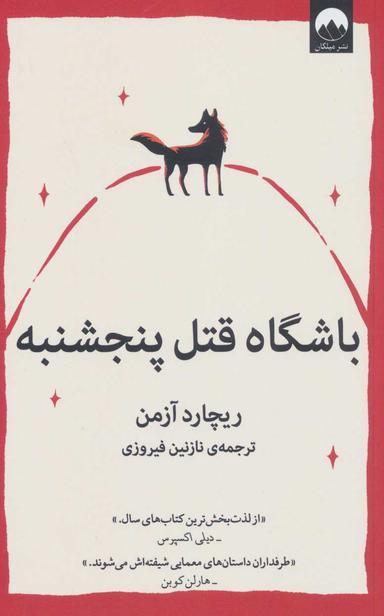 عکس باشگاه قتل پنج‌شنبه