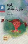 عکس پی‌پی جوراب بلند