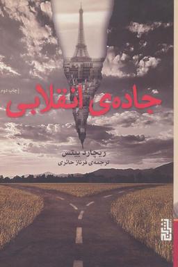 عکس جادهٔ انقلابی