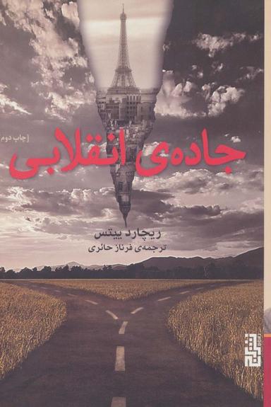 عکس جادهٔ انقلابی
