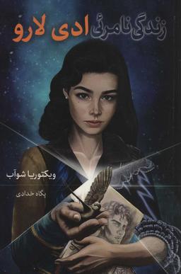 عکس زندگی نامرئی ادی لارو