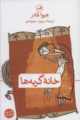 عکس خانه گربه‌ها