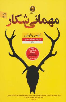 عکس مهمانی شکار
