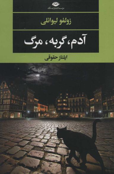 عکس آدم، گربه مرگ