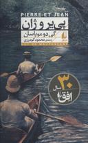 عکس پی‌یر و ژان