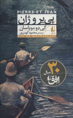 عکس پی‌یر و ژان