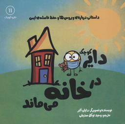 عکس دایرهٔ کوچک در خانه می‌ماند