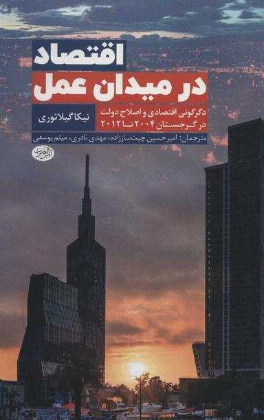 عکس اقتصاد در میدان عمل