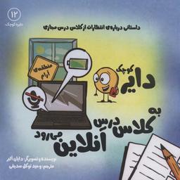 عکس دایرهٔ کوچک به کلاس درس آنلاین می‌رود