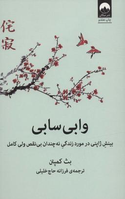 عکس وابی سابی