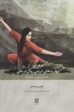 عکس پرورش مهارت‌های درونی روان‌درمانی