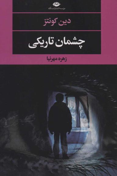 عکس چشمان تاریکی