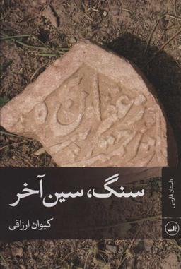 عکس سنگ، سین آخر