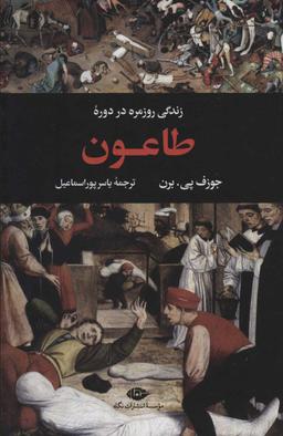 عکس زندگی روزمره در دوره طاعون
