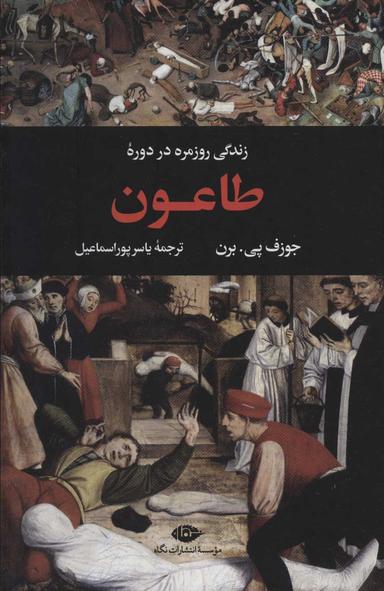 عکس زندگی روزمره در دوره طاعون