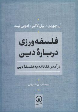 عکس فلسفه‌ورزی دربارهٔ دین: درآمدی نقادانه به فلسفهٔ دین