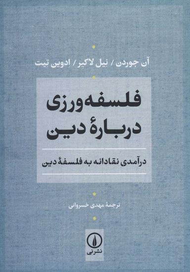 عکس فلسفه‌ورزی دربارهٔ دین: درآمدی نقادانه به فلسفهٔ دین