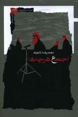 عکس اجتماع هرچه‌ها