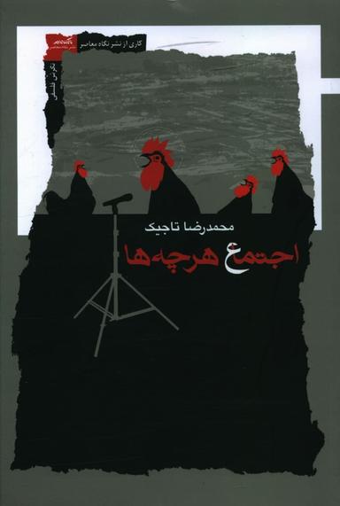 عکس اجتماع هرچه‌ها