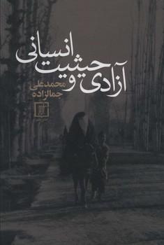 عکس آزادی و حیثیت انسانی