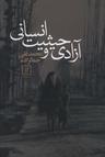 عکس آزادی و حیثیت انسانی