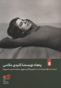 عکس پنجاه نویسنده کلیدی عکاسی
