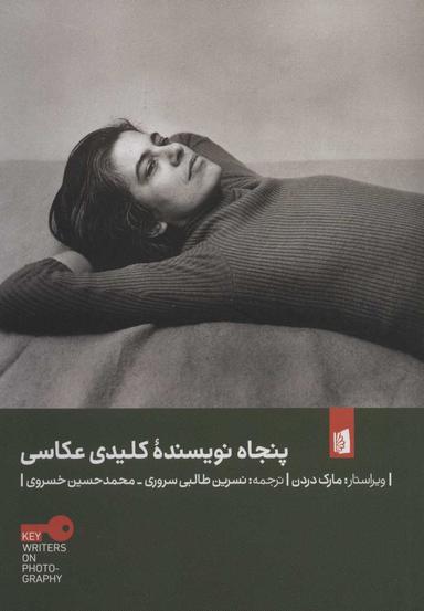 عکس پنجاه نویسنده کلیدی عکاسی