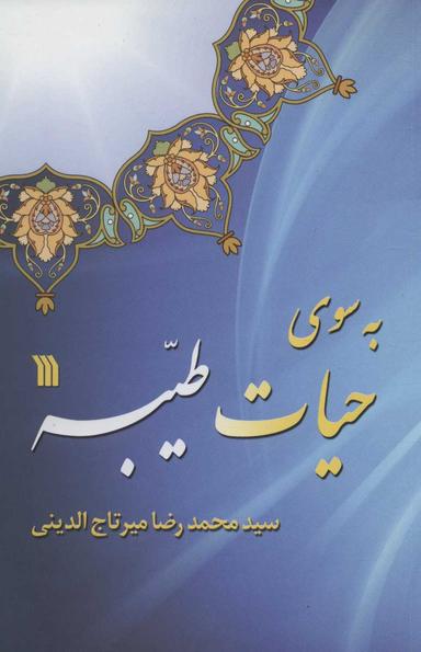 عکس به سوی حیات طیبه