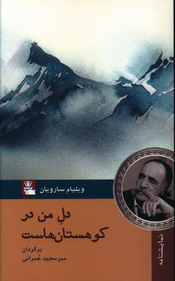 عکس دل من در کوهستان‌هاست