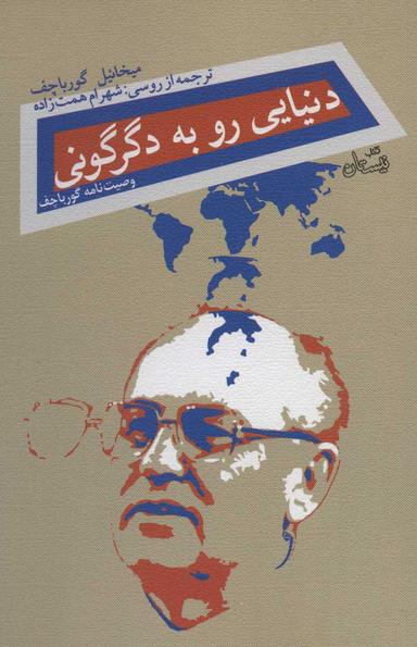 عکس دنیایی رو به دگرگونی: موسوم به وصیتنامه گورباچوف
