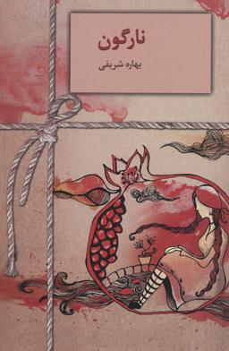 عکس نارگون