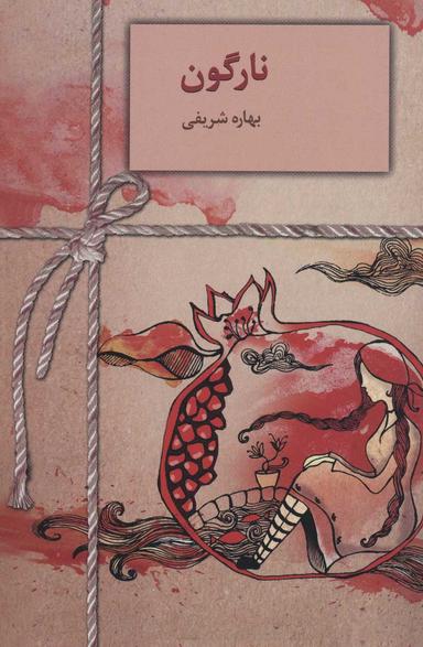 عکس نارگون