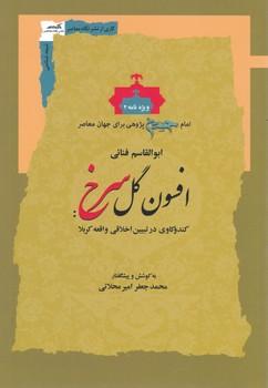 عکس افسون گل سرخ: کندوکاوی در تبیین اخلاقی واقعه کربلا