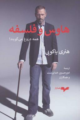 عکس هاوس و فلسفه