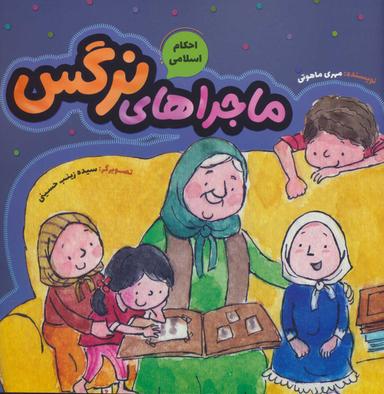 عکس ماجراهای نرگس