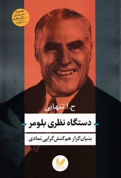 عکس دستگاه نظری بلومر