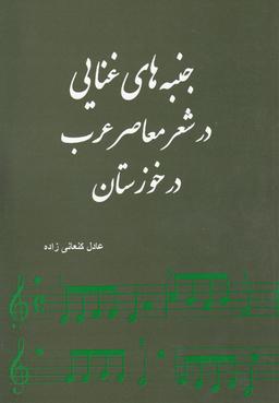 عکس جنبه‌های غنایی در شعر معاصر عرب در خوزستان
