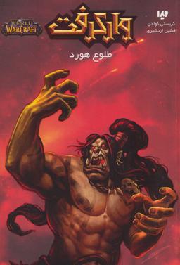 عکس طلوع هورد