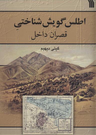 عکس اطلس گویش‌شناختی قصران داخل