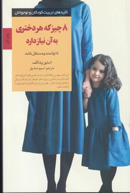 عکس هشت چیز که دختران به آن نیاز دارند تا توانمند و مستقل باشند