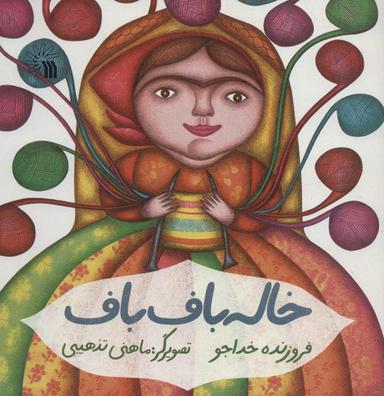 عکس خاله باف‌باف