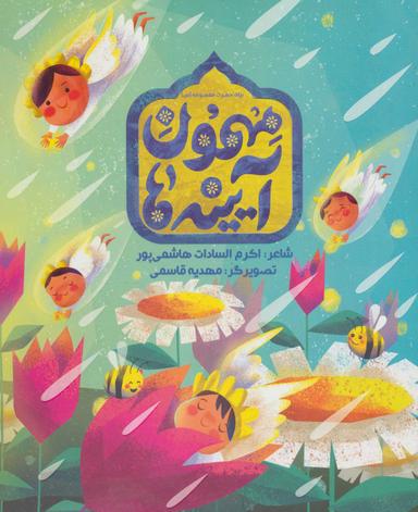 عکس مهمون آیینه‌ها