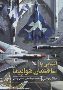 عکس آشنایی با ساختمان هواپیما
