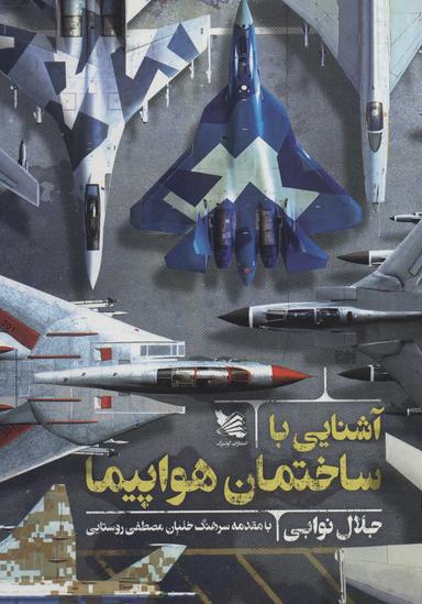 عکس آشنایی با ساختمان هواپیما